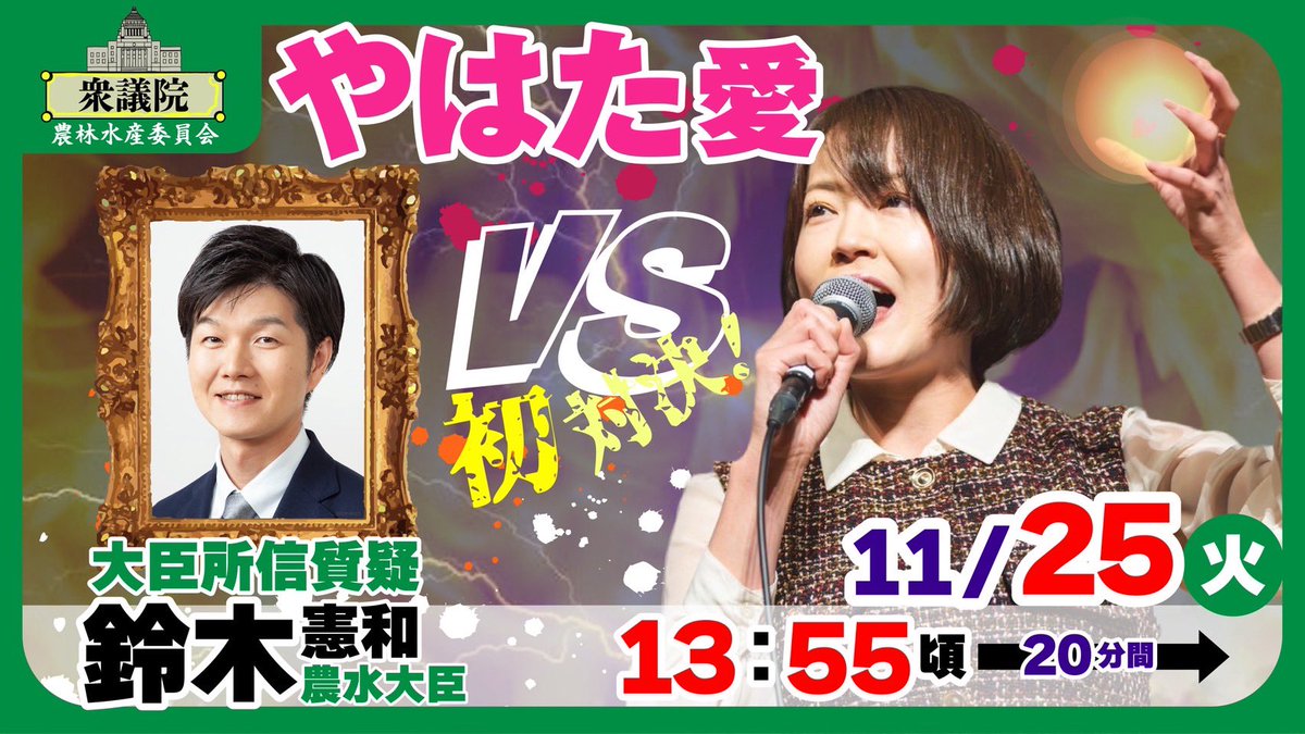 【やはた愛の国会質問🎤厚労＆農水ダブルヘッダー】

11:11頃〜　
厚労委員会(参考人質疑)⏩
youtube.com/live/X9NTydiyS…

13:55頃〜
鈴木憲和農林水産大臣🌾初対決❣️⏩
youtube.com/live/5uL7sAHIf…

しっかり質問してまいります🔥