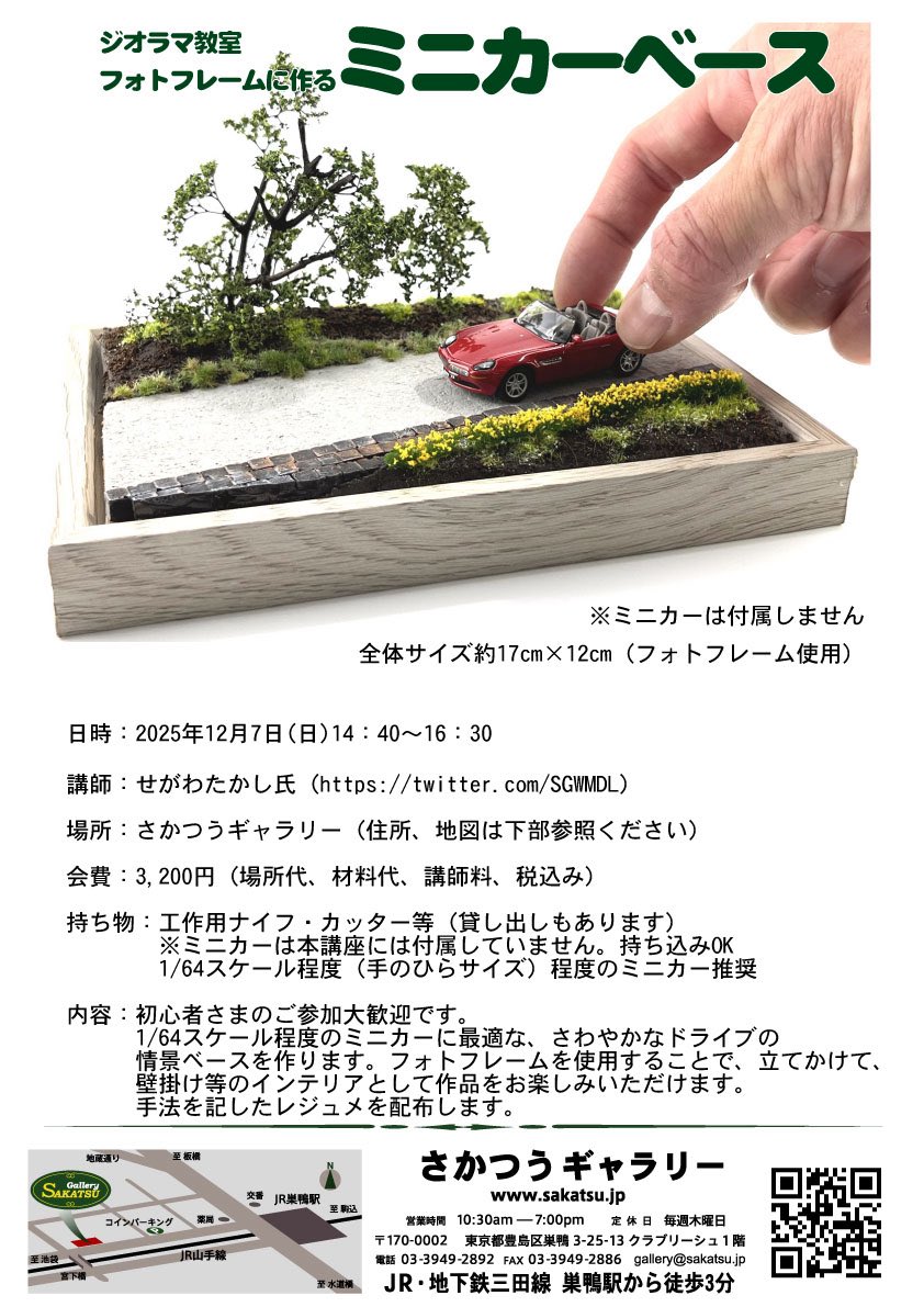 12月 #ジオラマ 教室まとめ
12月7日(日) 東京・巣鴨さかつうギャラリーさん
「透明レジンで作る、白糸の滝情景」
概要・受付ページ
sakatsu.jp/workshop/12440/
「フォトフレームに作るミニカーベース」
概要・受付ページ
sakatsu.jp/workshop/12443/
12月13日14日(土日)