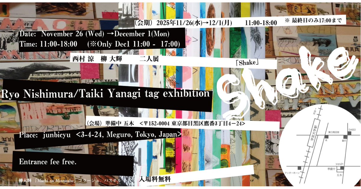 [五木]
11/26水-12/1月
「Shake」
西村涼・柳大輝
11:00-18:00(最終日-17:00)