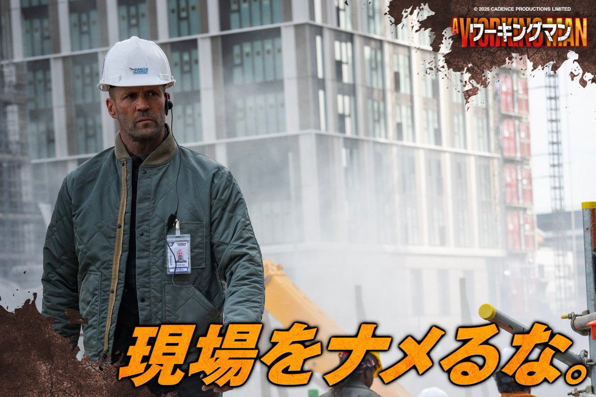 workingman_jp's tweet image. 毎月25日は #ワーキングマンの日👷
━ｖ━━━━━━━━━━━━━━━

記念すべき日にフレームをプレゼント✨
みんなの使用報告待ってるぞ！

映画『#ワーキングマン』は、
働くすべての人を応援しています。🚩

#ジェイソン・ステイサム 主演
2026 1.2 (Fri) 着工開始👷