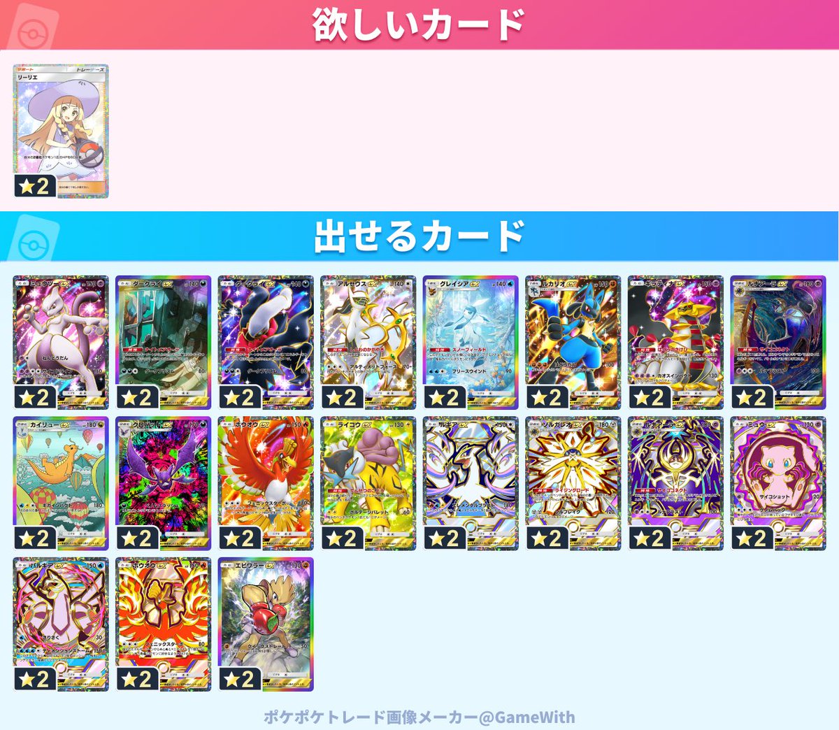 Y321Ytm's tweet photo. #ポケポケトレード

求：リーリエ

譲：ミュウツーex、ダークライex、ダークライex、アルセウスex、グレイシアex、ルカリオex、ギラティナex、ルナアーラex、カイリューex、クロバットex、ホウオウex、ライコウex、ルギアex、ソルガレオex、ルナアーラex、ミュウex、パルキアex、ホウオウex、エビワラ https://t.co/vBiRpRTrz7