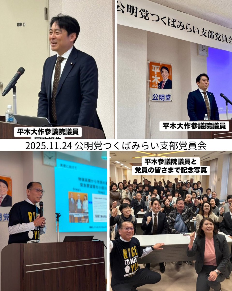 masahiro_okm10's tweet image. ❇️つくばみらい支部党員会を開催しました❇️

本間議員、岡本からの議会報告、物価高騰対策の実績報告に加え、平木大作参議院議員からの国政報告、連立離脱の経緯や野党としての役割等、党員の皆さまの理解が深まる、大変有意義な党員会となりました✨

#公明党つくばみらい
#岡本まさひろ
#チームRICE