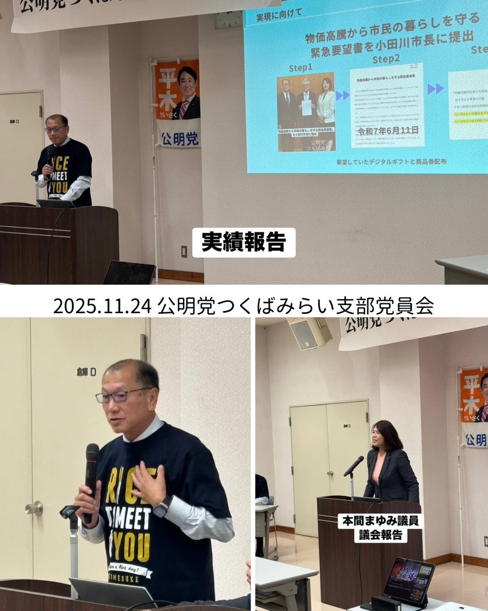 masahiro_okm10's tweet image. ❇️つくばみらい支部党員会を開催しました❇️

本間議員、岡本からの議会報告、物価高騰対策の実績報告に加え、平木大作参議院議員からの国政報告、連立離脱の経緯や野党としての役割等、党員の皆さまの理解が深まる、大変有意義な党員会となりました✨

#公明党つくばみらい
#岡本まさひろ
#チームRICE