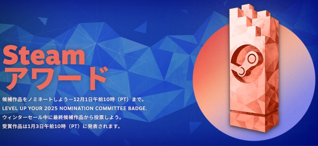 2025年版「Steamアワード」候補作品のノミネート受付が開始。「ゲームオブザイヤー賞」を含む計11部門
news.denfaminicogamer.jp/news/251125b

「優れた物語ゲーム賞」や「ゆったり座ってリラックス賞」など、多彩な賞が並ぶ。上位5作品による投票をウィンターセール中に実施し、受賞作品を来年1月4日に発表