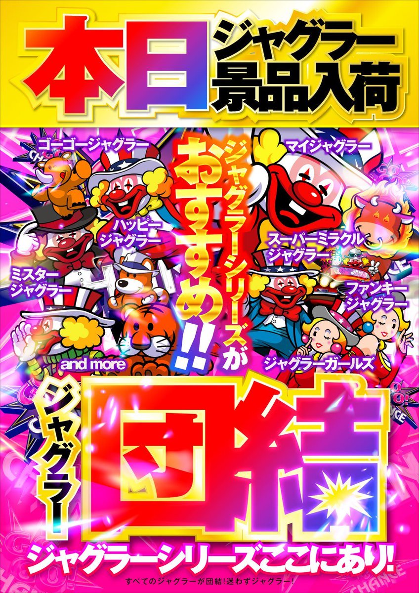 おはようございます✨️

本日はウィンワンに
GOGOっ‼️‼️

🤡ジャグラー一致団結🤡

チロルチョコバラエティ
一週間ぶっ通し販売
✨️本日4日目✨️

🔥本日10時オープン🔥

朝9時30分入場抽選

朝からのご来店
お待ちしております✨️