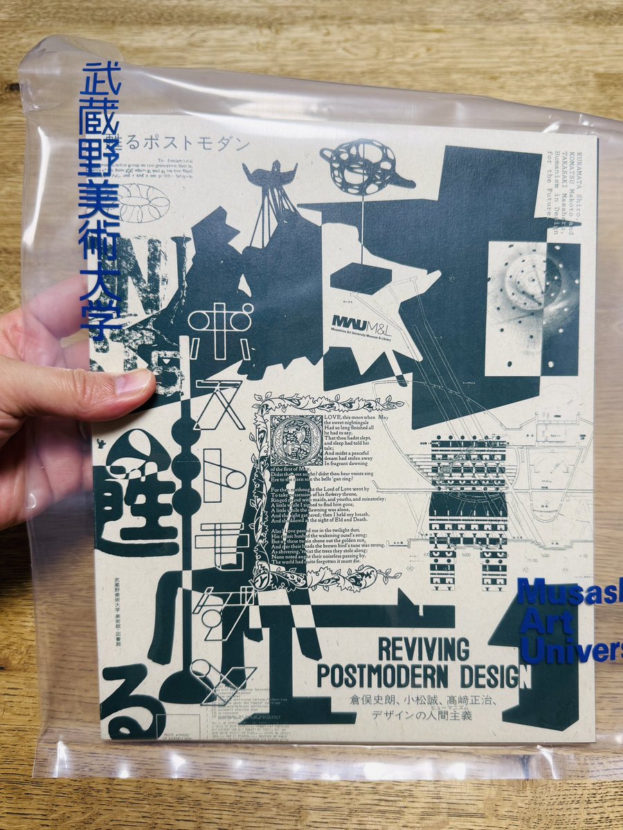 武蔵野美術大学美術館にて『甦るポストモダン』展始まりました！図録に論考を掲載いただきました🙇‍♀️一般の方も来館いただけます。ヒューマニズムの観点でポストモダンを再考する企画に呼応し、モダニズム的都市再生と現代のまちづくりの関係を考察しました。
👉来館情報
mauml.musabi.ac.jp/museum/events/…