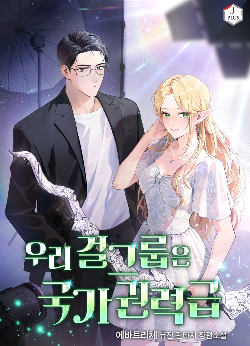 우리 걸그룹은 국가권력급, 네이버시리즈 독점 오픈했습니다.
감사합니다.