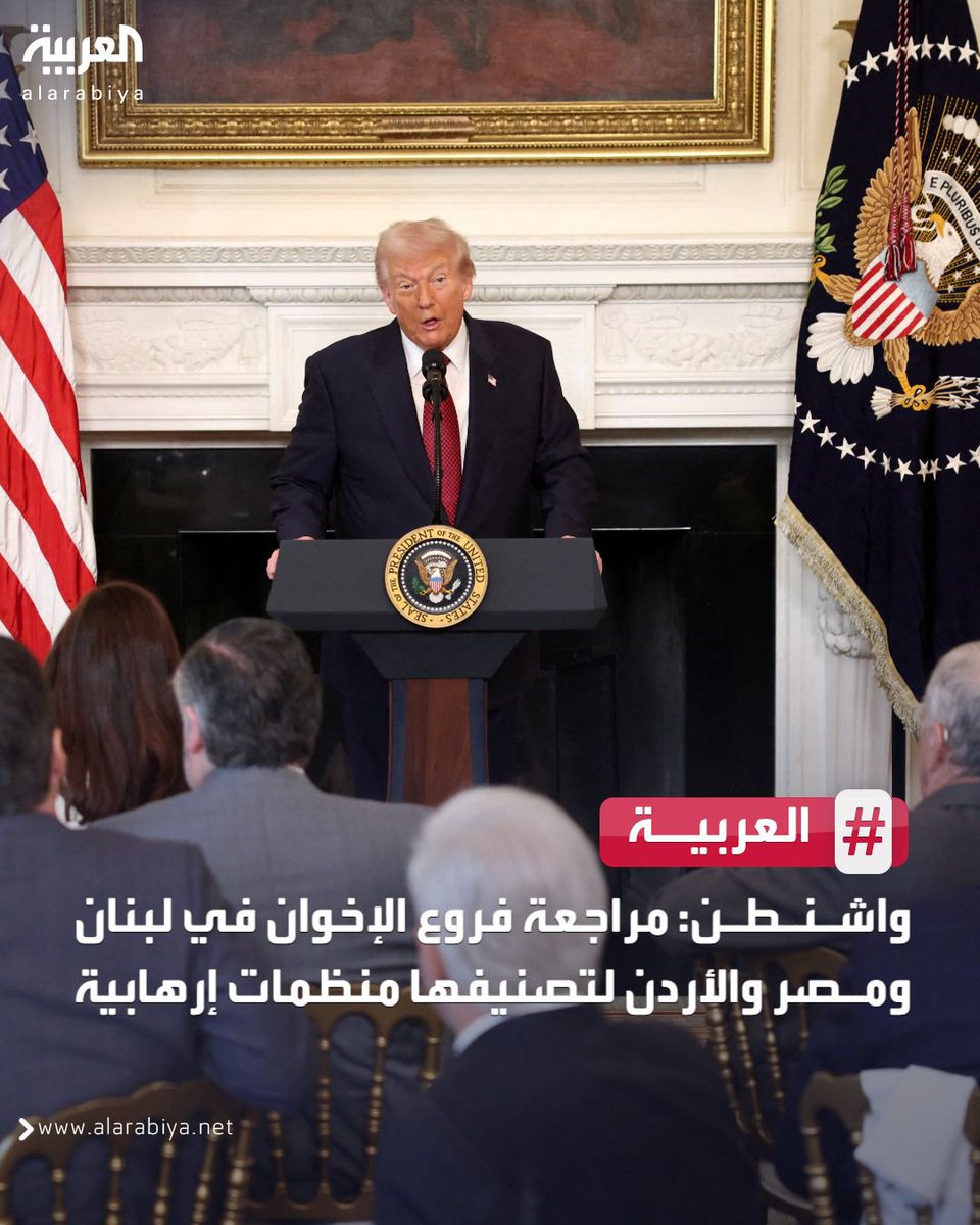 AlArabiya's tweet image. البيت الأبيض: الرئيس الأميركي دونالد ترمب يبدأ بإجراءات تصنيف فروع الإخوان منظمات إرهابية
#العربية