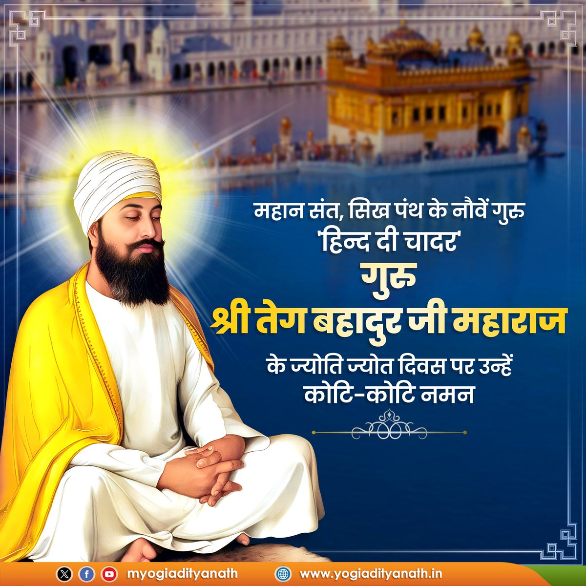 महान संत, सिख पंथ के नौवें गुरु, 'हिन्द दी चादर' गुरु श्री तेग बहादुर जी महाराज के ज्योति ज्योत दिवस पर उन्हें कोटि-कोटि नमन! 

उनका त्यागमय और बलिदानी जीवन चिरकाल तक मानव समाज को प्रेरणा प्रदान करता रहेगा।