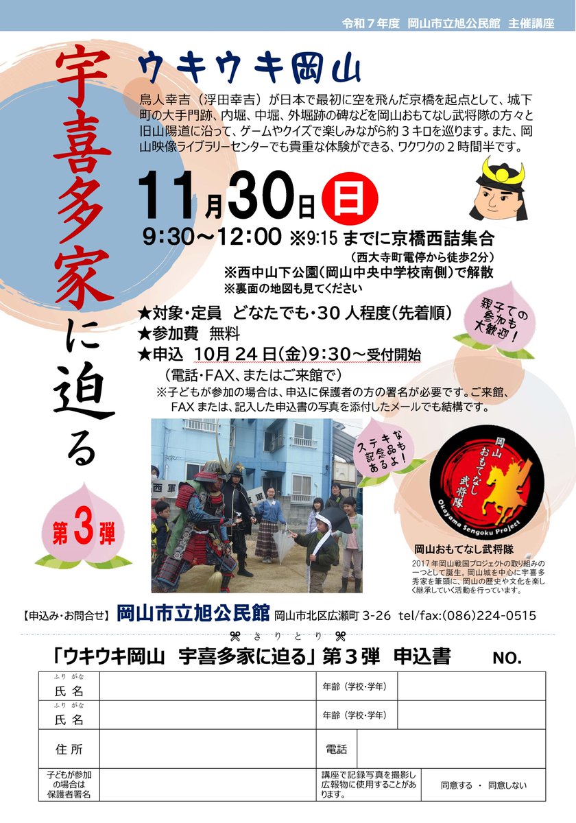 おはようさんじゃ🌤
今朝は、まるで昨日まで我慢していたかのような、雨の備前じゃ☔

そして、今週末は岡山城下を巡る「ウキウキ宇喜多家に迫る第三弾」が開催されますぞ！申込みお待ちしておりまする！

#旭公民館 #宇喜多 #岡山 #武将隊