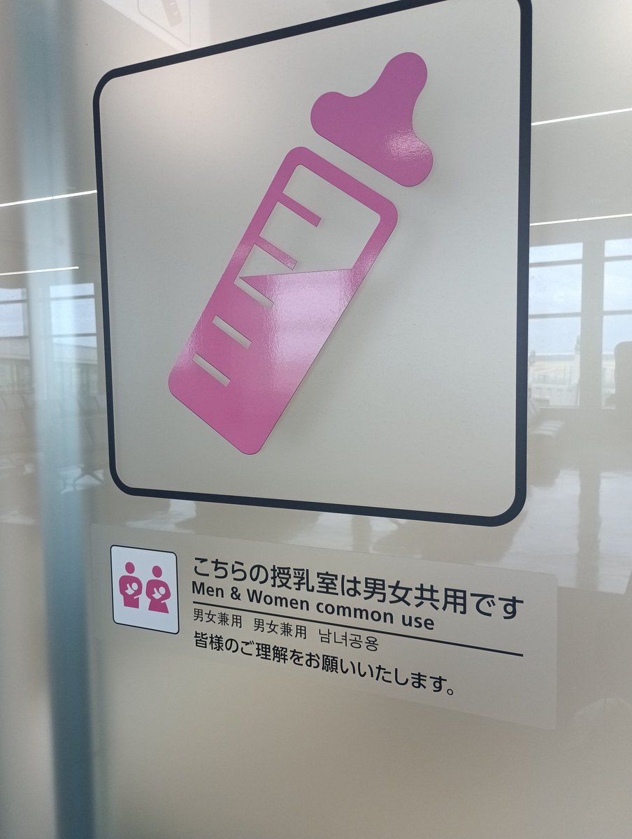 kuraikatsuyuki's tweet image. 那覇空港にて

「男女共用の授乳室」

皆様のご理解を、ってあるけど、僕の理解は追いつかない。

この男女とは、乳を与える側でなく、与えられる側のことをさしているのだろうか？

「多様性」という言葉が、世の中の秩序を破壊し得るということを頭の片隅に覚えておきたい。