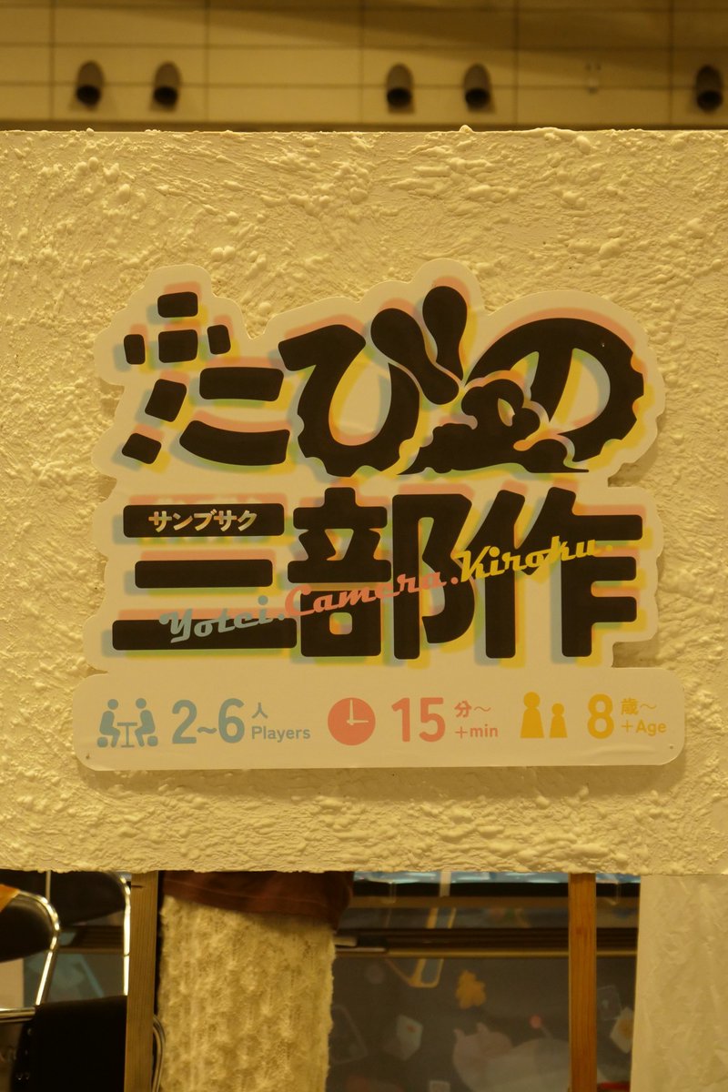 コタツせかい【P57】ゲームマーケット2026春 tweet media
