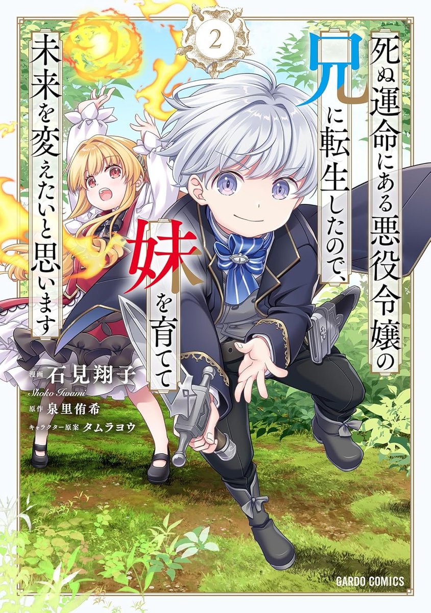 #漫画 #コミック #本日発売のコミック #2025年11月25日発売

amazon.co.jp/%E6%AD%BB%E3%8…

死ぬ運命にある悪役令嬢の兄に転生したので、妹を育てて未来を変えたいと思います 2 (ガルドコミックス)