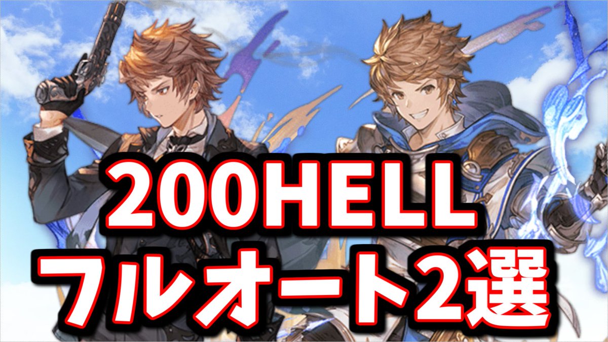 lemon_pad's tweet image. 団バフ中ですが、いつも通り再現性は確認済みです

絶ッッ対250HELLでもぶっ刺さりだろこのキャラ！風古戦場200HELL フルオート編成2選※攻撃隊長バフ有
#グラブル
youtube.com/watch?v=6fGb9e…