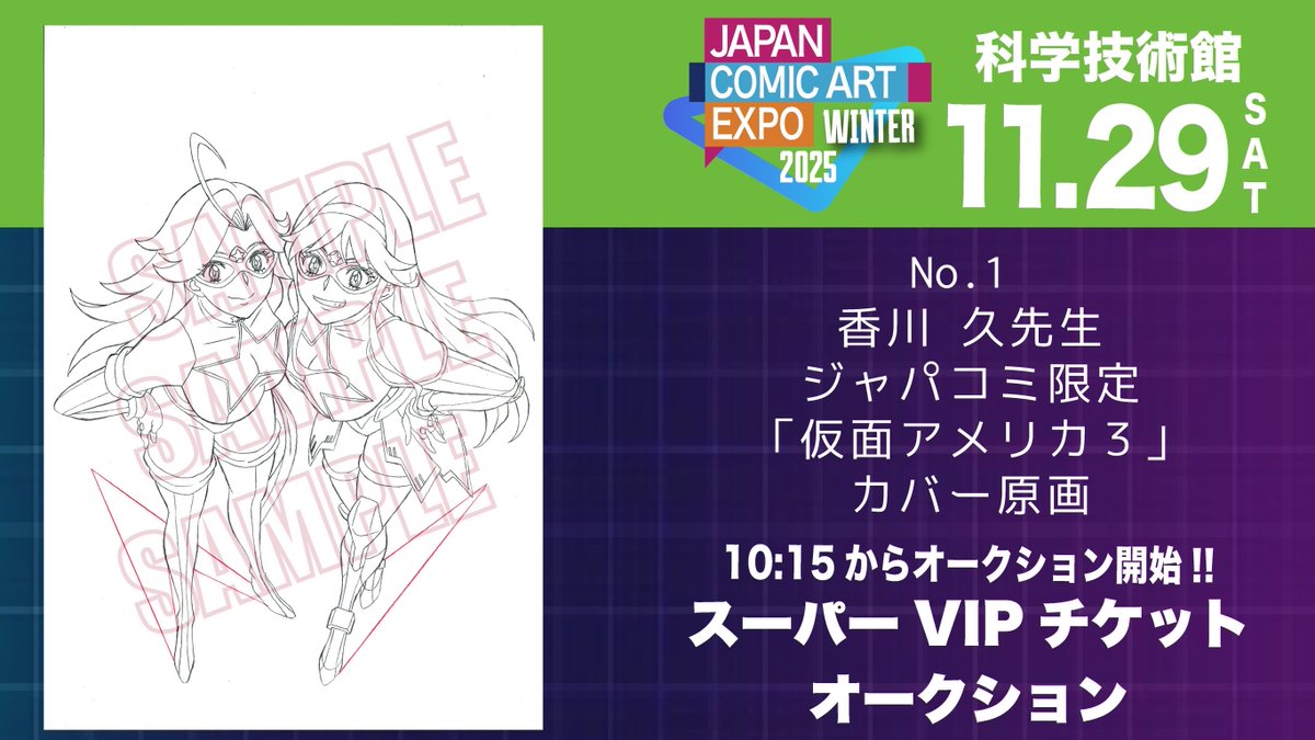 は*ち様 皇から愛を込めて❣️33日のパワー注入絵画 原画 お知らせ】Japan Comic Art Expo 2025 は11月29日(土)、11月30日(日)に