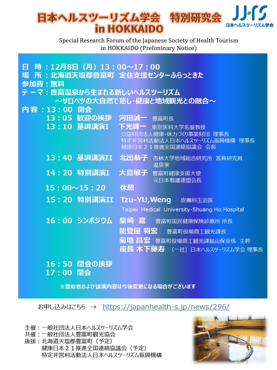 polaris_guides's tweet image. 【12/8（月）#ヘルスツーリズム学会 が開催されます🍀】

#ヘルスツーリズム大賞 を受賞しており、#ヘルスツーリズム認証 を受けたツアーも開催されている #豊富町 で #日本ヘルスツーリズム学会 の特別研究会が開催されます✨

どなたでもご参加いただけますので、ぜひお越し下さいませ☺

#豊富温泉
