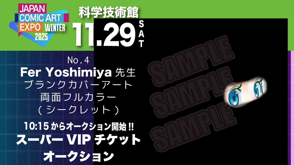 お知らせ】Japan Comic Art Expo 2025 は11月29日(土)、11月30日(日)に