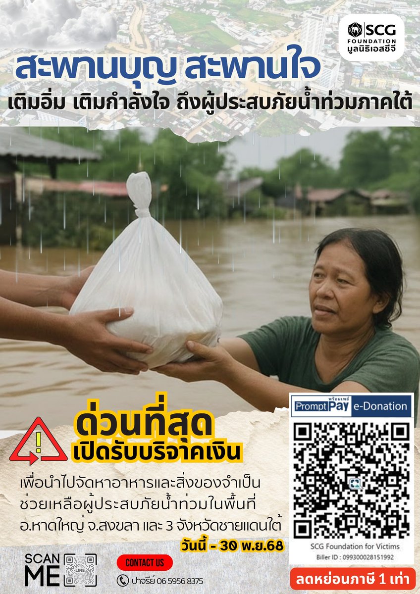 SCGFoundation's tweet image. ขอเชิญร่วมบริจาคคนละเล็กน้อย เพื่อให้ "อาหารหนึ่งมื้อ" เดินทางไปถึงผู้ประสบภัยได้ทันเวลา

✅ สแกน QR Code นี้เพื่อมอบชีวิตและกำลังใจทันที หรือ ร่วมบริจาคผ่าน link นี้ได้เลยค่ะ 👉scgfoundation.org/meritbridge/pr… 🙏

** เงินบริจาคสามารถลดหย่อนภาษีได้ 1 เท่า **