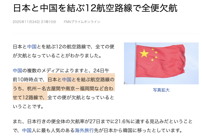 kuniyoshi_shino's tweet image. 日本と中国を結ぶ12の航空路線が全便欠航って——
でも実は、その“12路線”って全部、人気のない不採算ルートばかりなんですよね😂

本気でやるなら、東京（羽田）や大阪を止めてみれば？
習近平主席、ぜひ“本丸”である東京便を止めてみてくださいよ！
ねぇ、東京よ！大阪よ！…