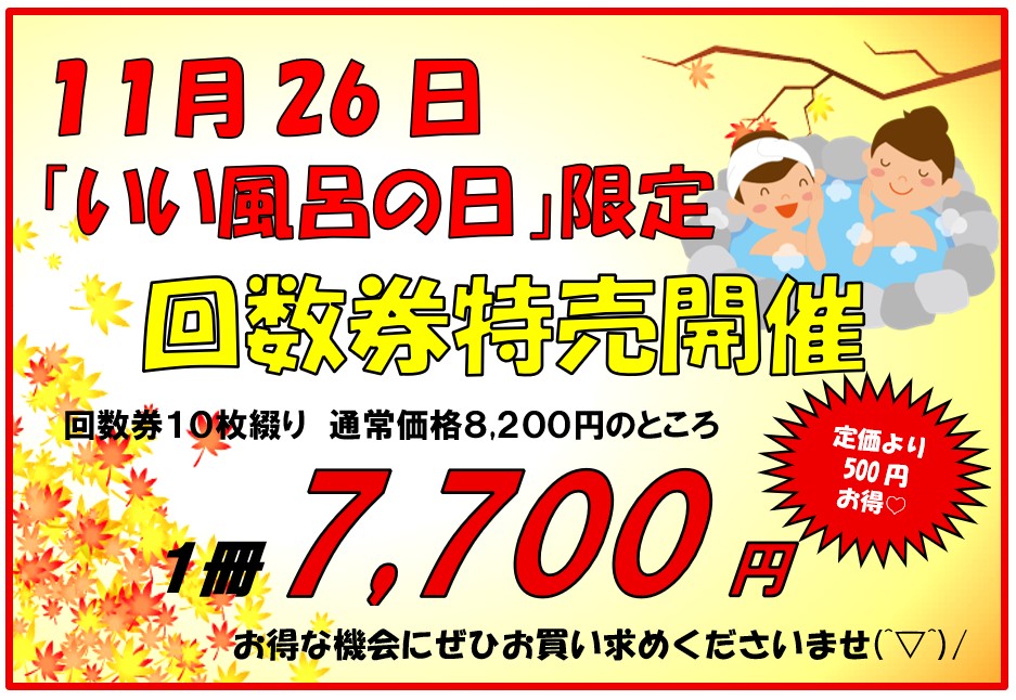 おはようございます☀️ 明日11月26日は『いい風呂の日』です♨ 蔵