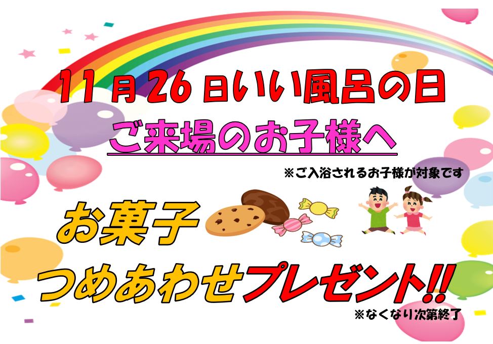 おはようございます☀️ 明日11月26日は『いい風呂の日』です♨ 蔵