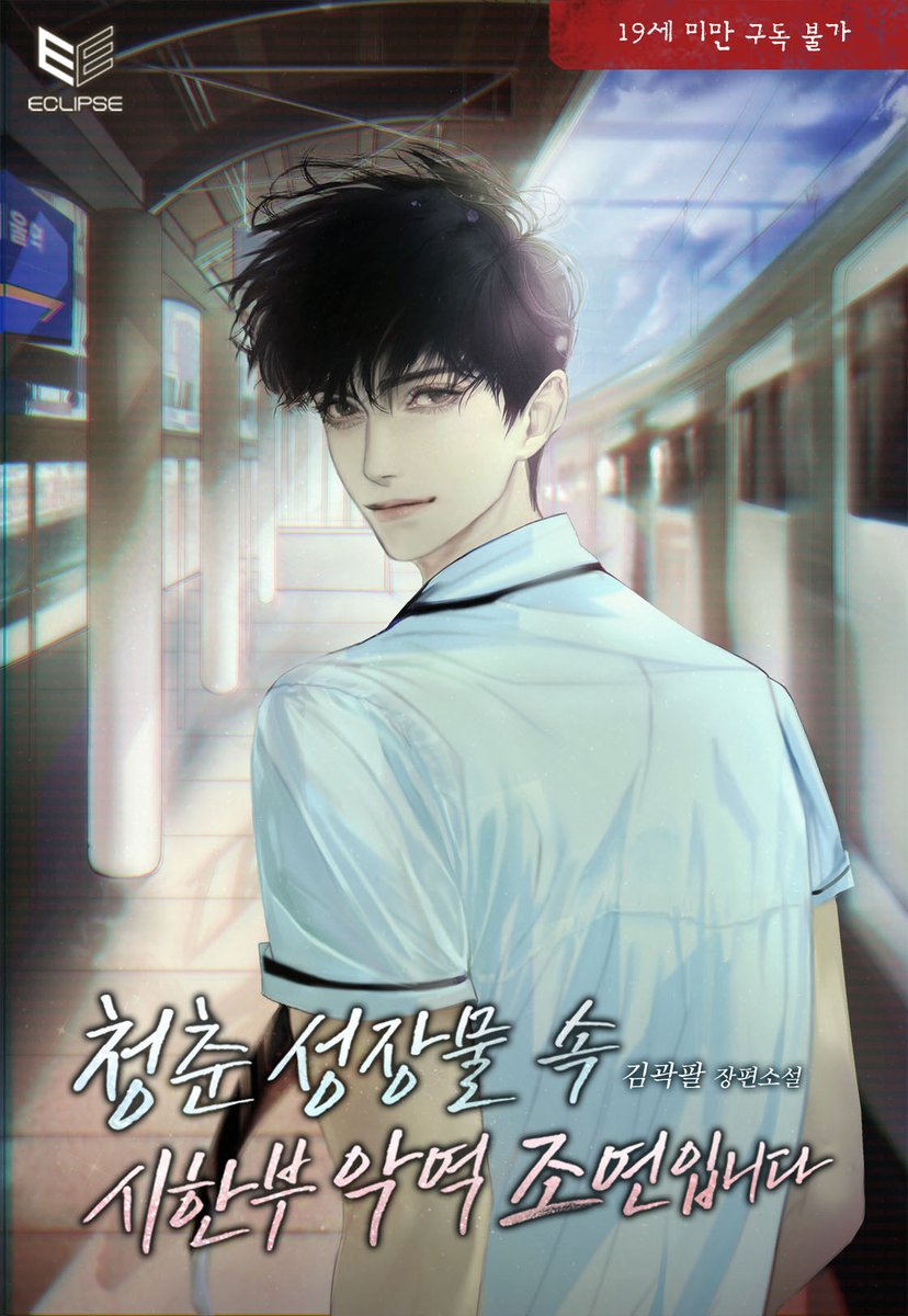 <청춘 성장물 속 시한부 악역 조연입니다>가 오늘 파란집에서 출간했습니다. 🥰
현재 1권 무료 프로모션 중입니다. 관심 있으시다면 조연의 여정에 함께해주세요! 

ridibooks.com/books/211056989

멋진 표지는 석수(<a href="/Seok_su_/">𝑆𝐸𝑂𝐾𝑆𝑈</a>)님께서 작업해주셨습니다. 감사합니다. :)