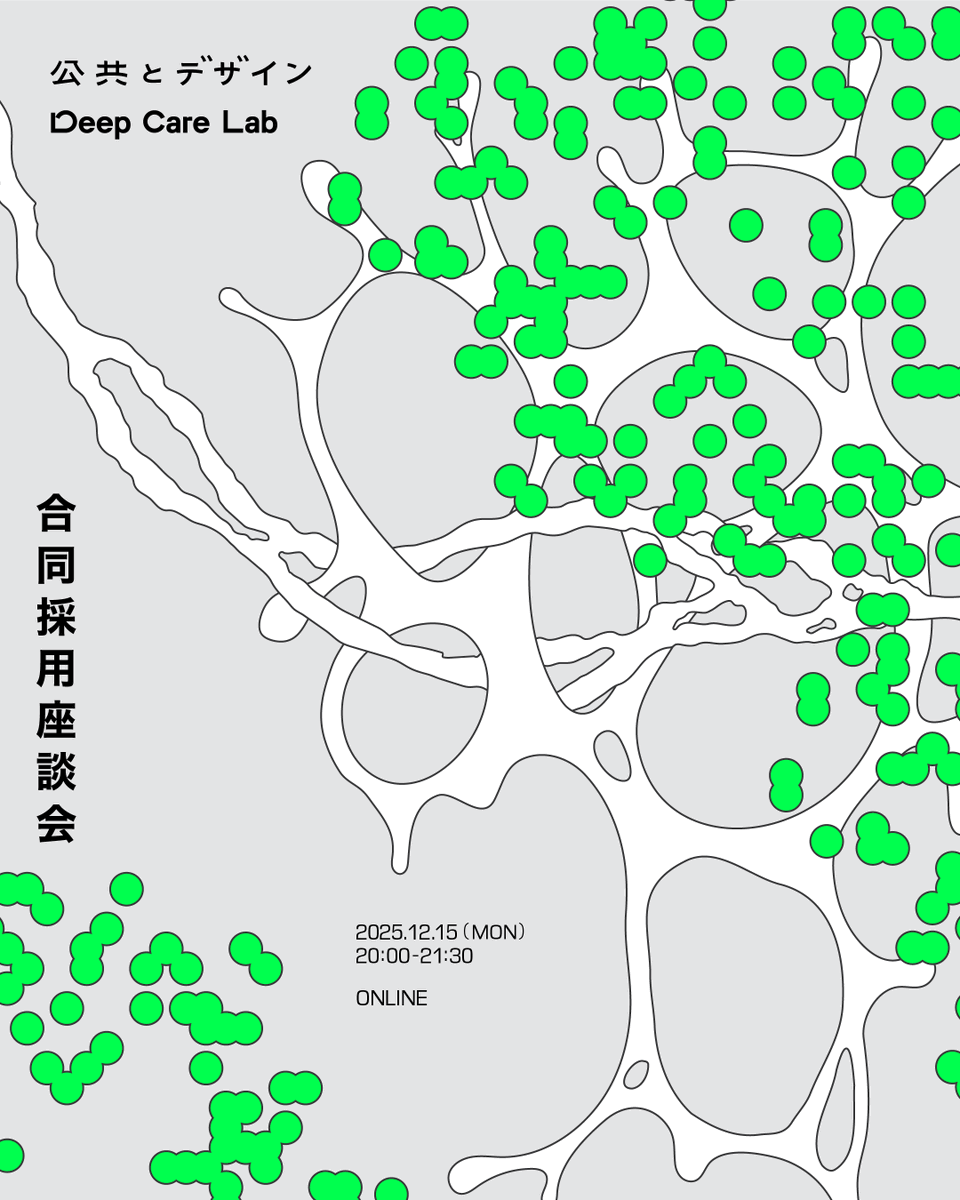 DeepCareLab（<a href="/DeepCareLab/">Deep Care Lab</a>）とオンライン合同採用座談会を行います。公共とデザインでは、有償インターン・業務委託で関わってくれる仲間を探しています。座談会的なゆるっとした場です。2社に興味がある方はぜひお話しましょう