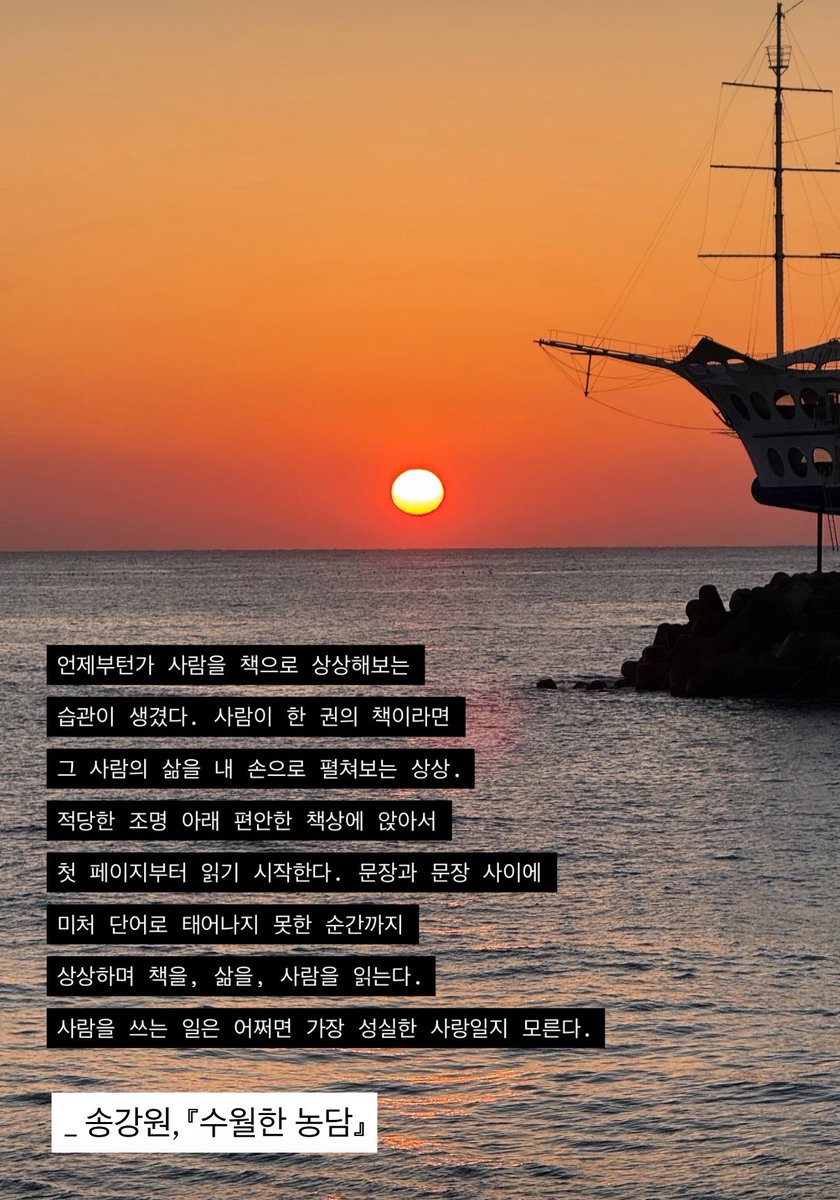 사람이 한 권의 책이라면 그 사람의 삶을 내 손으로 펼쳐보는 상상. 적당한 조명 아래 편안한 책상에 앉아서 첫 페이지부터 읽기 시작한다. 문장과 문장 사이에 미처 단어로 태어나지 못한 순간까지 상상하며 책을, 삶을, 사람을 읽는다. 사람을 쓰는 일은 어쩌면 가장 성실한 사랑일지 모른다.