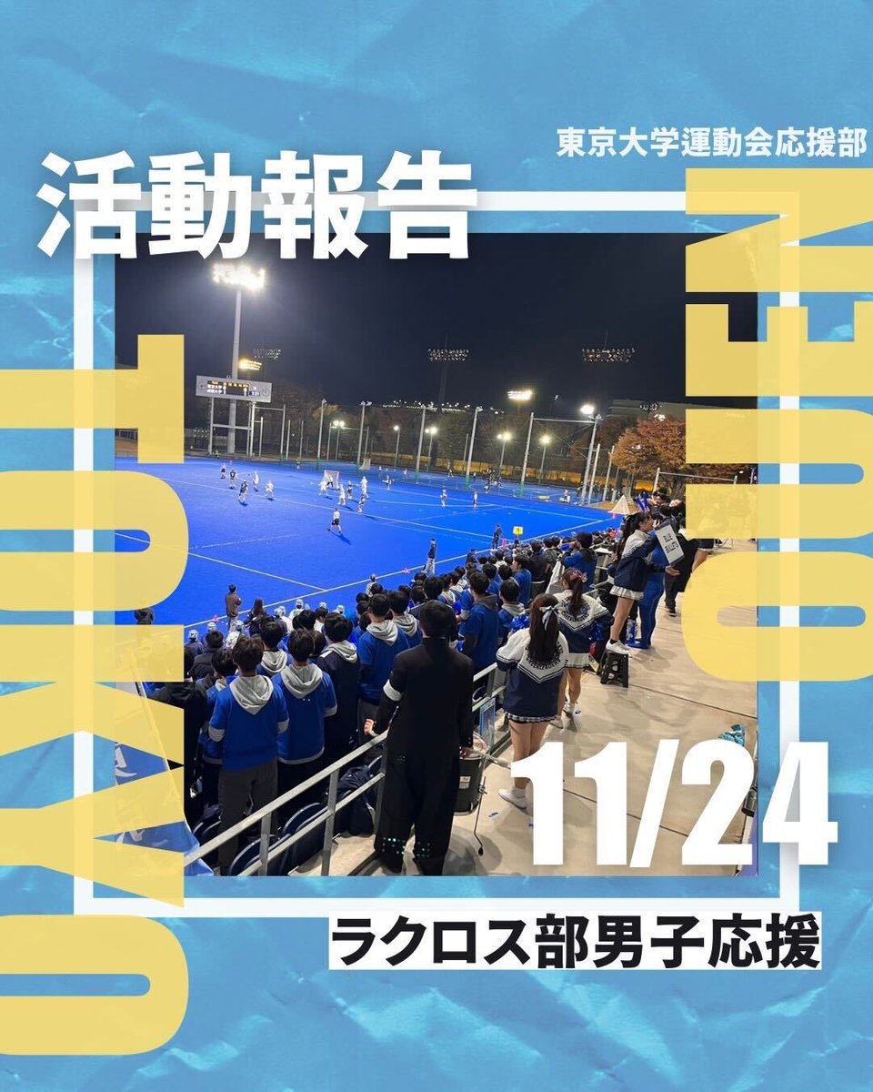 todai_ouen's tweet photo. 【ラクロス部男子応援】
11月24日に一部残留をかけた入れ替え戦、対成蹊大学戦の応援に伺いました。結果は2-3で惜敗してしまいましたが、終始選手の方々の粘り強いプレイが見られ最後まで勝利を感じられる試合でありました。今後もBlueBulletsの方々を全力で応援してまいります❤️🔥
#BLUEBULLETS https://t.co/BY7dI0PlLK