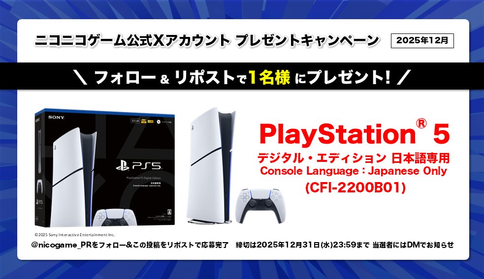 nicogame_PR's tweet image. ＼🎄12月のプレゼントキャンペーン🎯／

「PlayStation®5 デジタル・エディション 日本語専用」を抽選で1名様に🎁

応募方法
1️⃣@nicogame_PR をフォロー
2️⃣この投稿をリポスト

🔻ニコニコゲーム番組はこちら
site.nicovideo.jp/game/

規約▷blog.nicovideo.jp/niconews/24711…