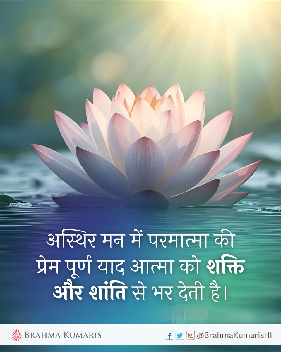 BrahmaKumarisHI's tweet image. जब मन अस्थिर हो जाता है, तो परमात्मा की प्रेमपूर्ण याद आत्मा को भीतर से सँभाल लेती है। उस स्मृति में एक ऐसी शांति और शक्ति छिपी होती है, जो विचारों को स्थिर कर जीवन में संतुलन ला देती है।

💭 क्या आपने आज अपने मन को परमात्मा की मधुर याद में कुछ क्षण दिए?

#brahmakumaris #bkhindi