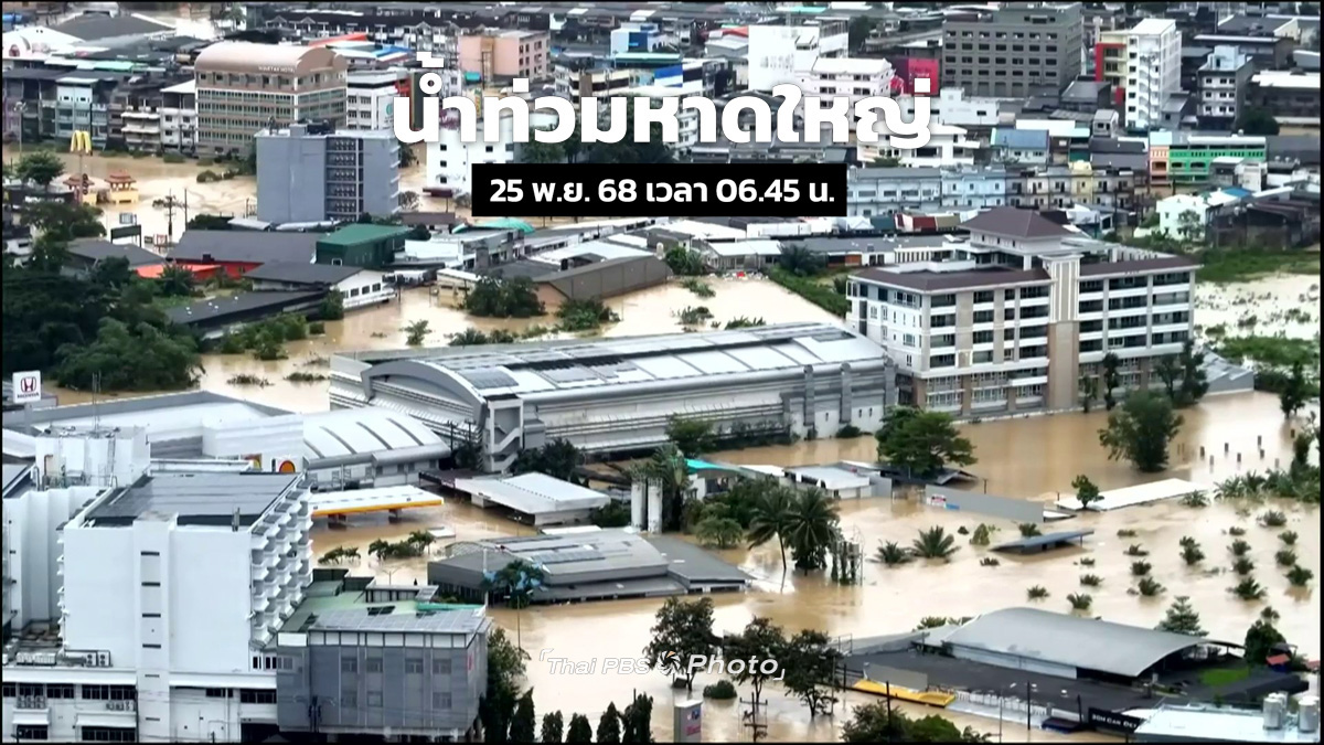 เปิดภาพมุมสูง #น้ำท่วมหาดใหญ่ ช่วงเช้าไม่มีฝนตก

วันนี้ (25 พ.ย. 68) เวลา 06.45 น. ไทยพีบีเอสเปิดภาพมุมสูงบริเวณแยกอุดมพณิชยการ อ.หาดใหญ่ จ.สงขลา และบริเวณใกล้เคียง พบระดับน้ำยังไม่ลดลงเลย อีกทั้งตั้งข้อสังเกตว่าว่าระดับน้ำท่วมสูงกว่าเมื่อวานด้วยซ้ำ อย่างไรก็ดี