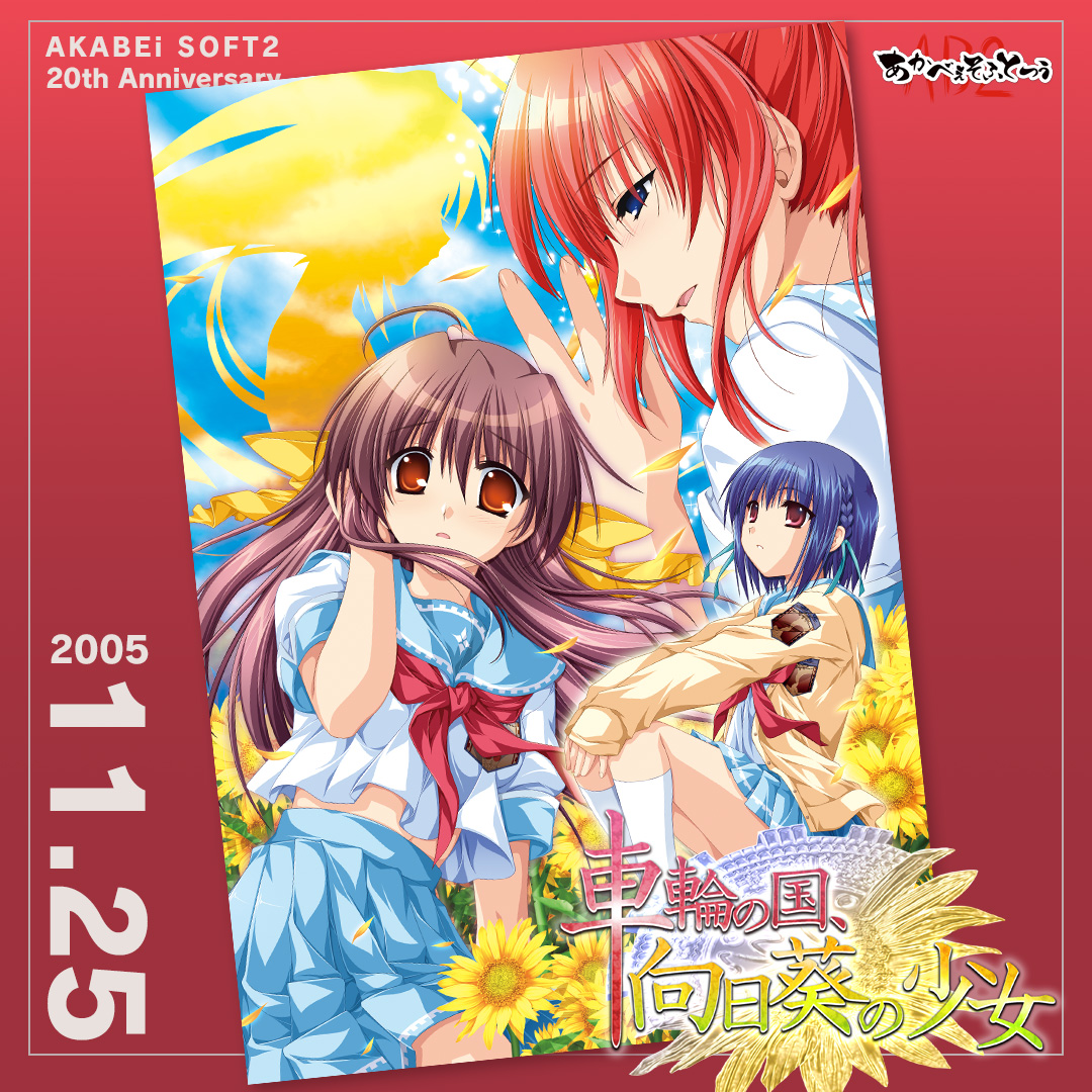 ◤ #あかべぇそふとつぅ20th ◢

20年前の2005年11月25日（金）に【車輪の国、向日葵の少女】が発売されました。

#車輪の国