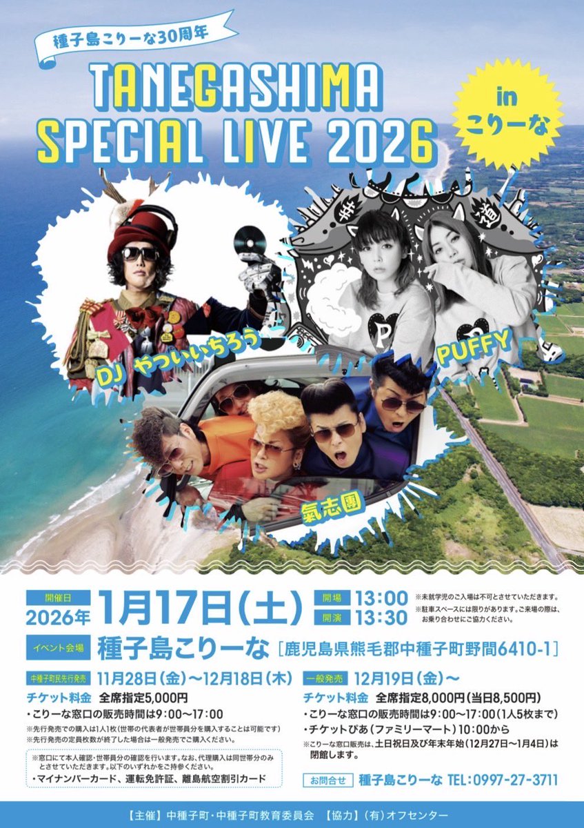 やついいちろう 出演のお知らせ】 種子島こりーな30周年 TANEGASHIMA