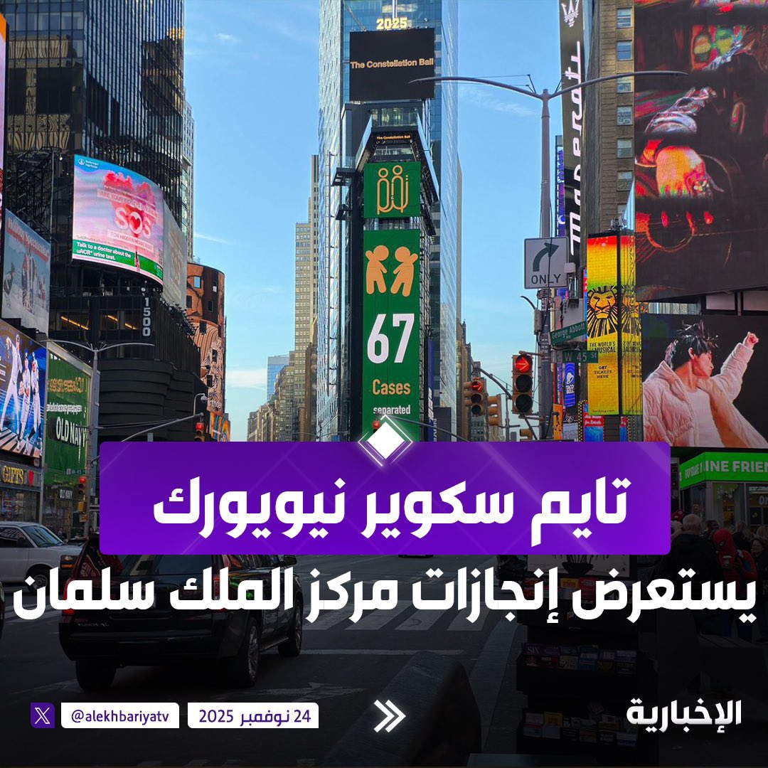 ميدان "تايم سكوير" في نيويورك يستعرض أرقام و إنجازات مركز الملك سلمان لفصل التوائم الملتصقة

#اليوم_العالمي_للتوائم_الملتصقة