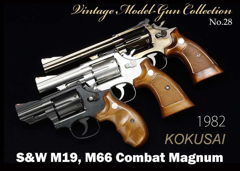 コクサイ S&W M19/66 コンバットマグナム【ビンテージモデルガン