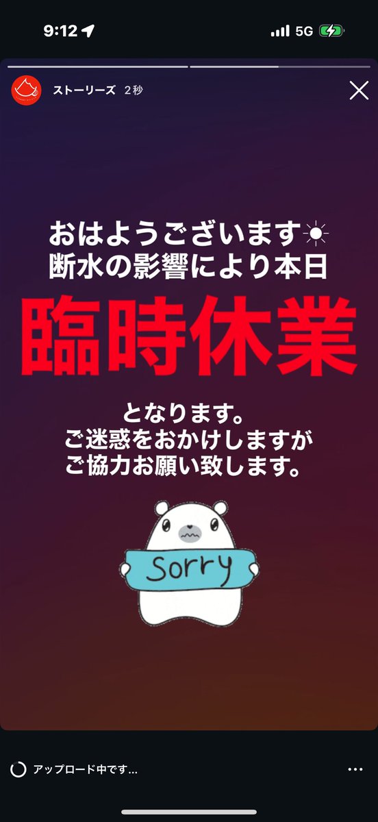 おはようございます☀ 断水の影響により本日急ですがお休みとなりまし