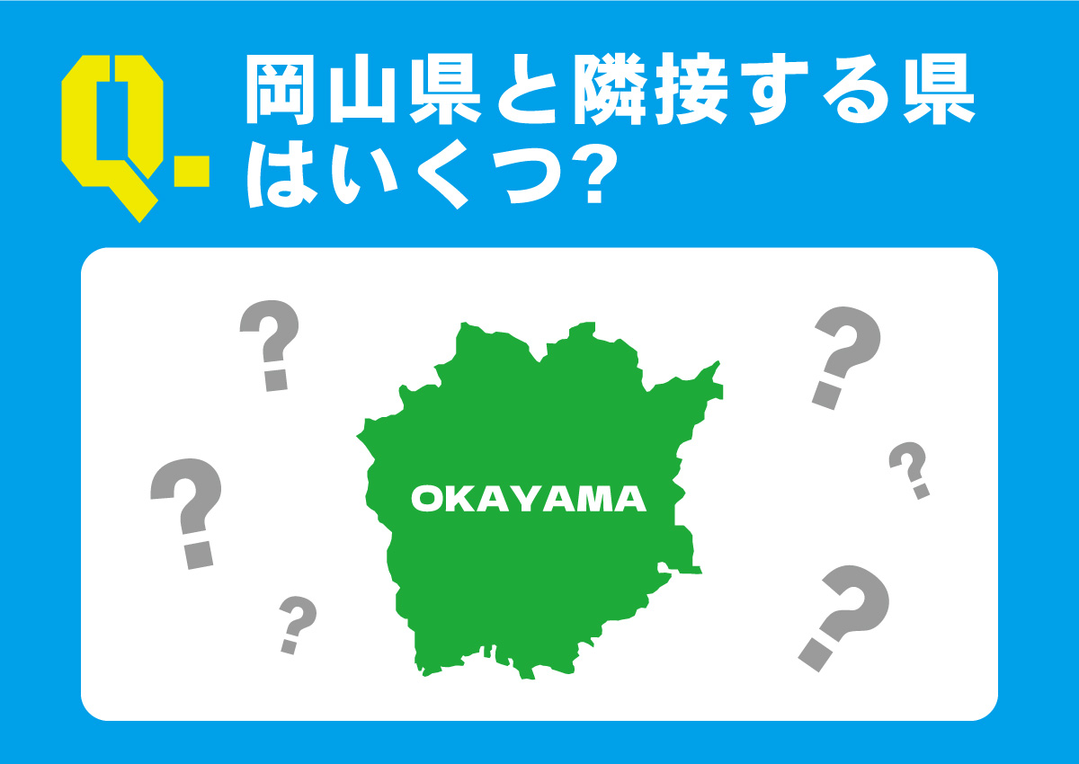 正解は ①3つ！ 岡山県は、3つの県（兵庫県・鳥取県・広島県）と隣接し