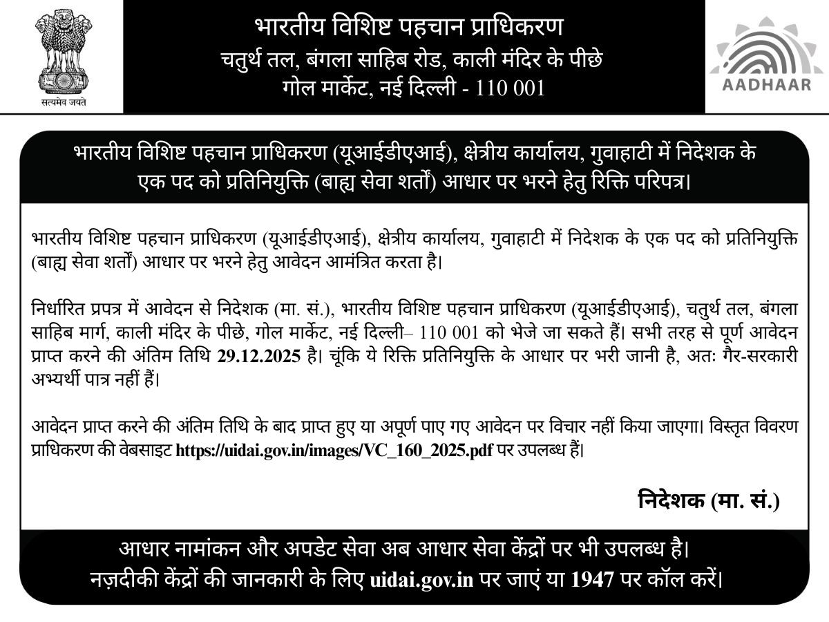 UIDAI's tweet image. #UIDAI invites applications for one post of Director on deputation basis (on Foreign Service terms) at its Regional Office, Guwahati.

Please read the instructions carefully before applying. For more details, visit: uidai.gov.in/images/VC_160_…

The last date to apply is 29.12.2025