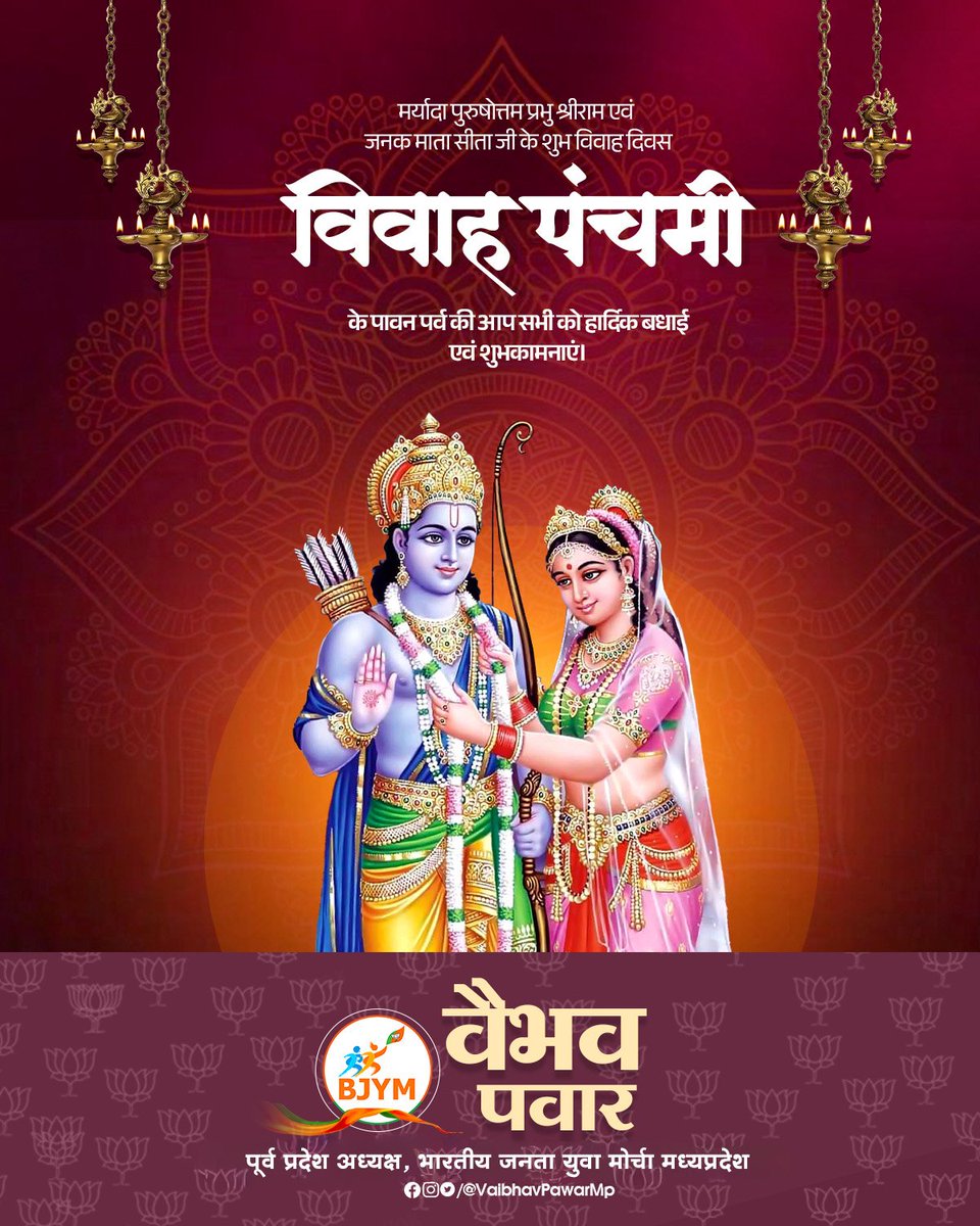 vaibhavpawarmp's tweet image. रामभद्राय रामचन्द्राय वेधसे।
रघुनाथाय नाथाय सीताया: पतये नम:॥

आप सभी को मर्यादा पुरुषोत्तम भगवान राम और जगत जननी माता सीता के विवाहोत्सव (विवाह पंचमी) की हार्दिक शुभकामनाएं।