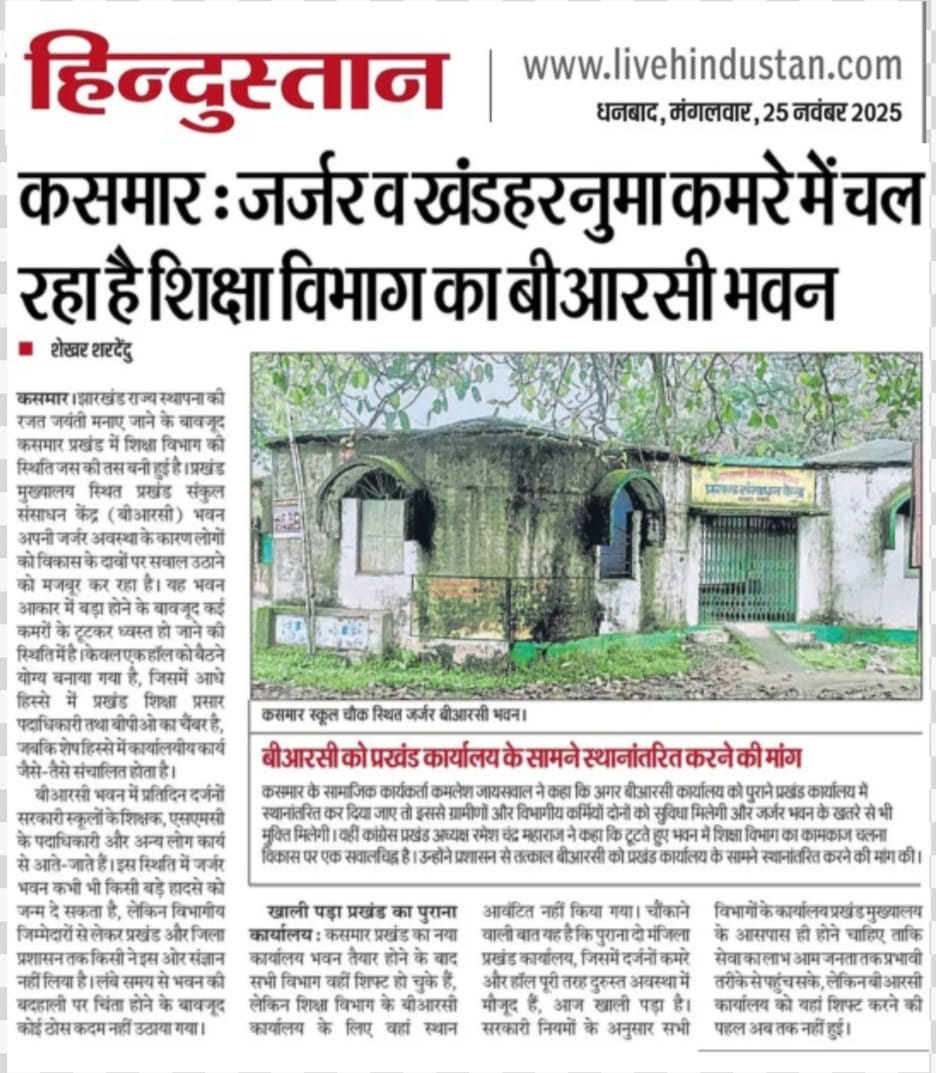 कसमार में नया प्रखंड कार्यालय भवन बना है। जिससे पुराना ब्लॉक ऑफिस बिल्कुल खाली पड़ा हुआ है। वह भवन एकदम दुरुस्त है।शिक्षा विभाग के इस जर्जर बीआरसी भवन को अगर प्रखंड कार्यालय में शिफ्ट कर दिया जाए, तो कभी भी होनेवाले हादसे को रोका जा सकत है। <a href="/HemantSorenJMM/">Hemant Soren</a> <a href="/BokaroDc/">DCBokaro</a>