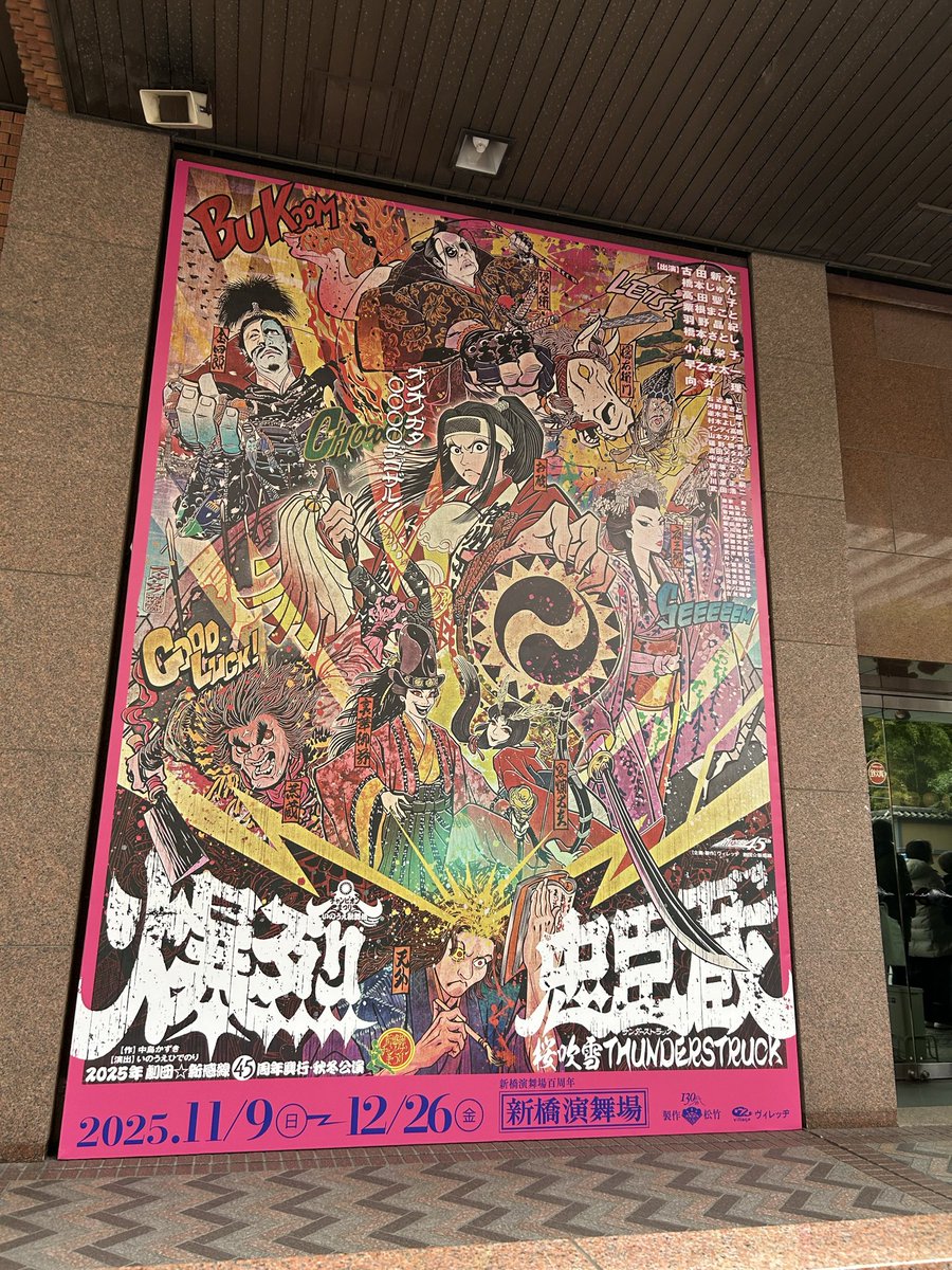sakuya65's tweet photo. 新橋演舞場だっ‼️ https://t.co/duc0Ygaixp