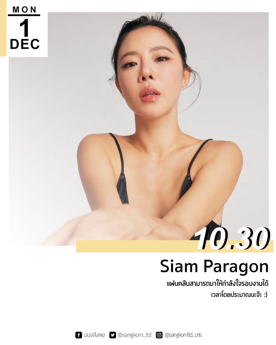 เรามาเริ่มต้นเดือนธันวาคมด้วยการได้เจอกัน :)
วันจันทร์ที่ 1 ธันวาคม เวลา 10.30 น. พี่คริสมีงานที่ Paragon เป็นงาน Louis Vuitton ใครที่สะดวกแวะไปให้กำลังใจคุณเค้ารอบๆงานได้นะคะ ❤️❤️

#crishorwang