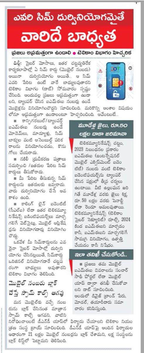 NareshAlluJSP's tweet image. ఎవరి సిమ్ దుర్వినియోగమైనా… బాధ్యత ఆ సిమ్‌ పేరున్నవారిదే.
ప్రజలు అప్రమత్తంగా ఉండాలని టెలికాం విభాగం హెచ్చరిక.
#CyberSafety #Telecom #DigitalSecurity