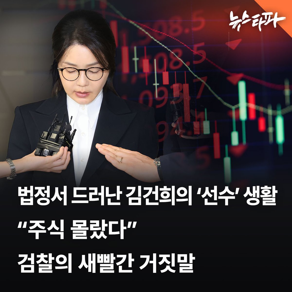 newstapa's tweet image. 지난해 윤석열 정부의 검찰은 김건희 씨에게 불기소 면죄부를 주면서 “김건희는 주식을 잘 모르는 사람”이라고 했습니다. 

사실이 아니었습니다. 지난 주 재판에서 특검은 도이치모터스 주가조작 작전 시기 김건희 씨가 거래한 종목들을 공개했는데요, 김건희 씨는 그 시기 기존에 알려진 두 개 종목…