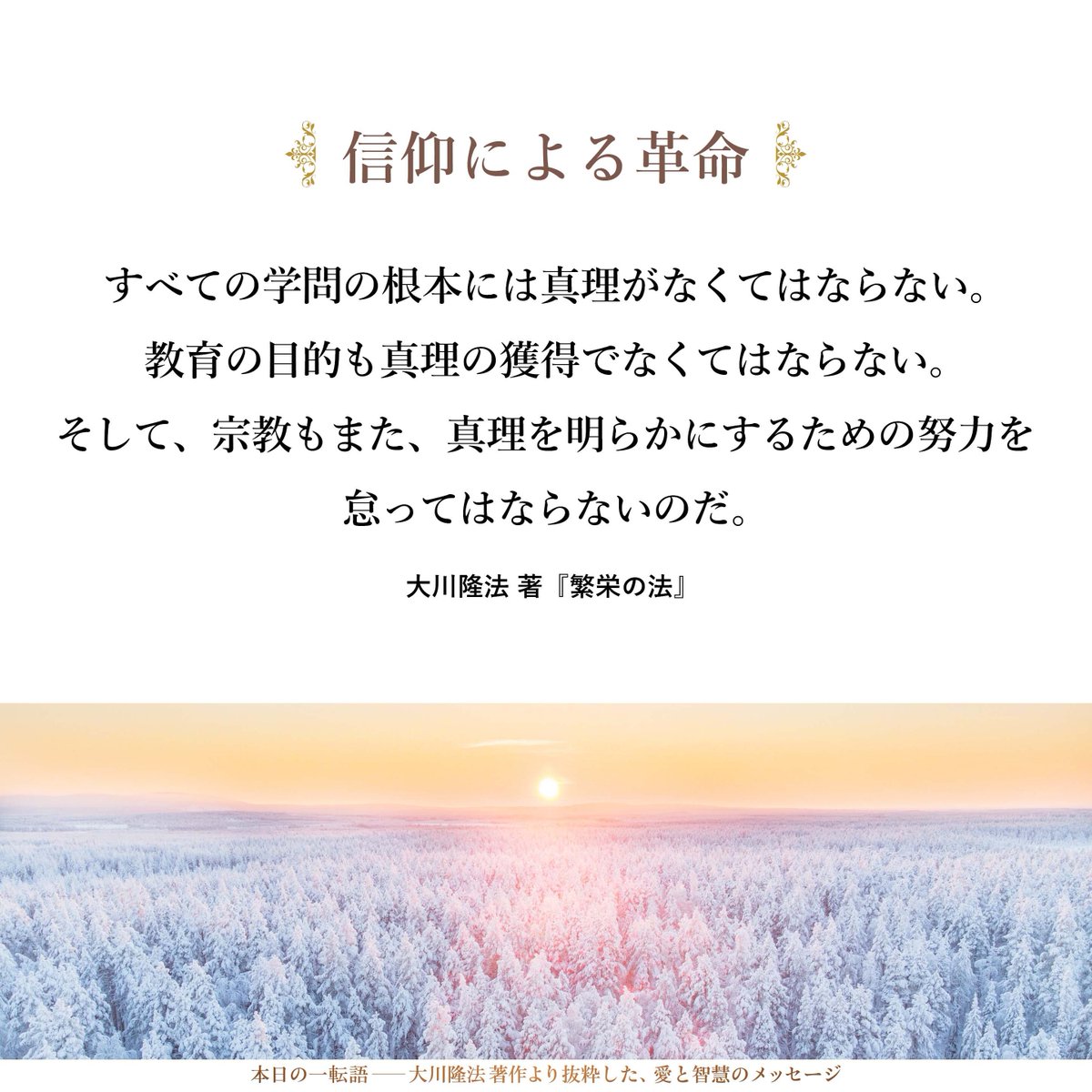 大川隆法【公式】本日の一転語～Words of Wisdom～ (@hs_word) / Posts / X