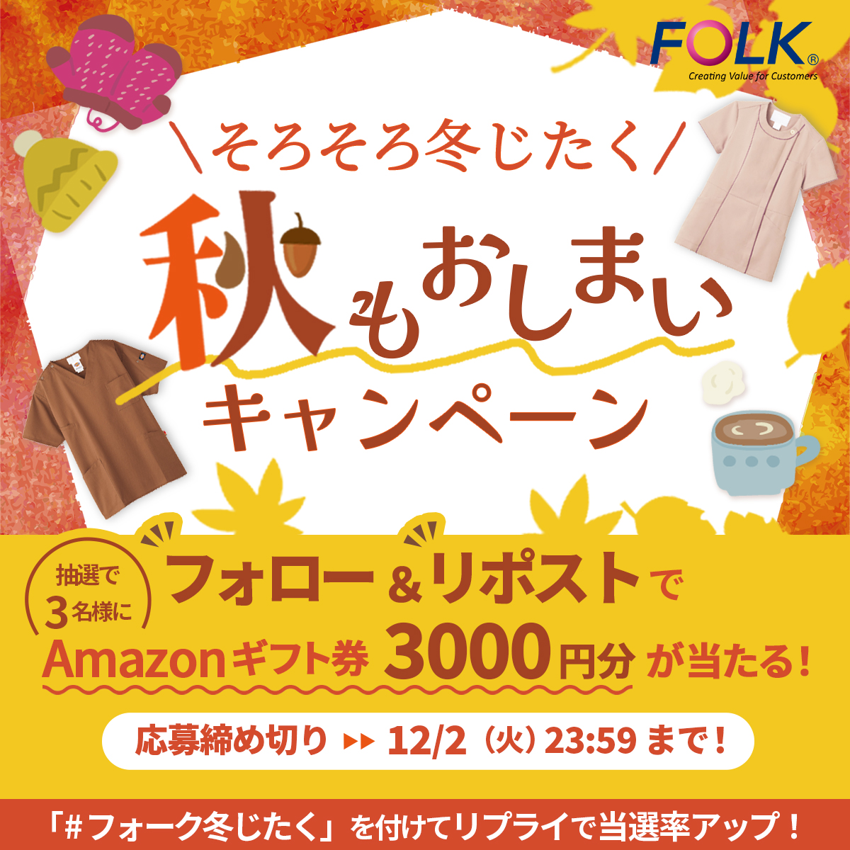 folk_uniform's tweet image. 🎁Amazonギフト券3,000円分が3名様に当たる！

～そろそろ冬じたく～
🍂秋もおしまいキャンペーン🍂

①@folk_uniform をフォロー
②この投稿を【12/2までに】リポスト🔁
③リプライに「フォーク冬じたく」をつけて当選率UP⇧

朝晩ぐっと冷えてきましたね❄
みなさんは冬じたく、もう始めてますか？…