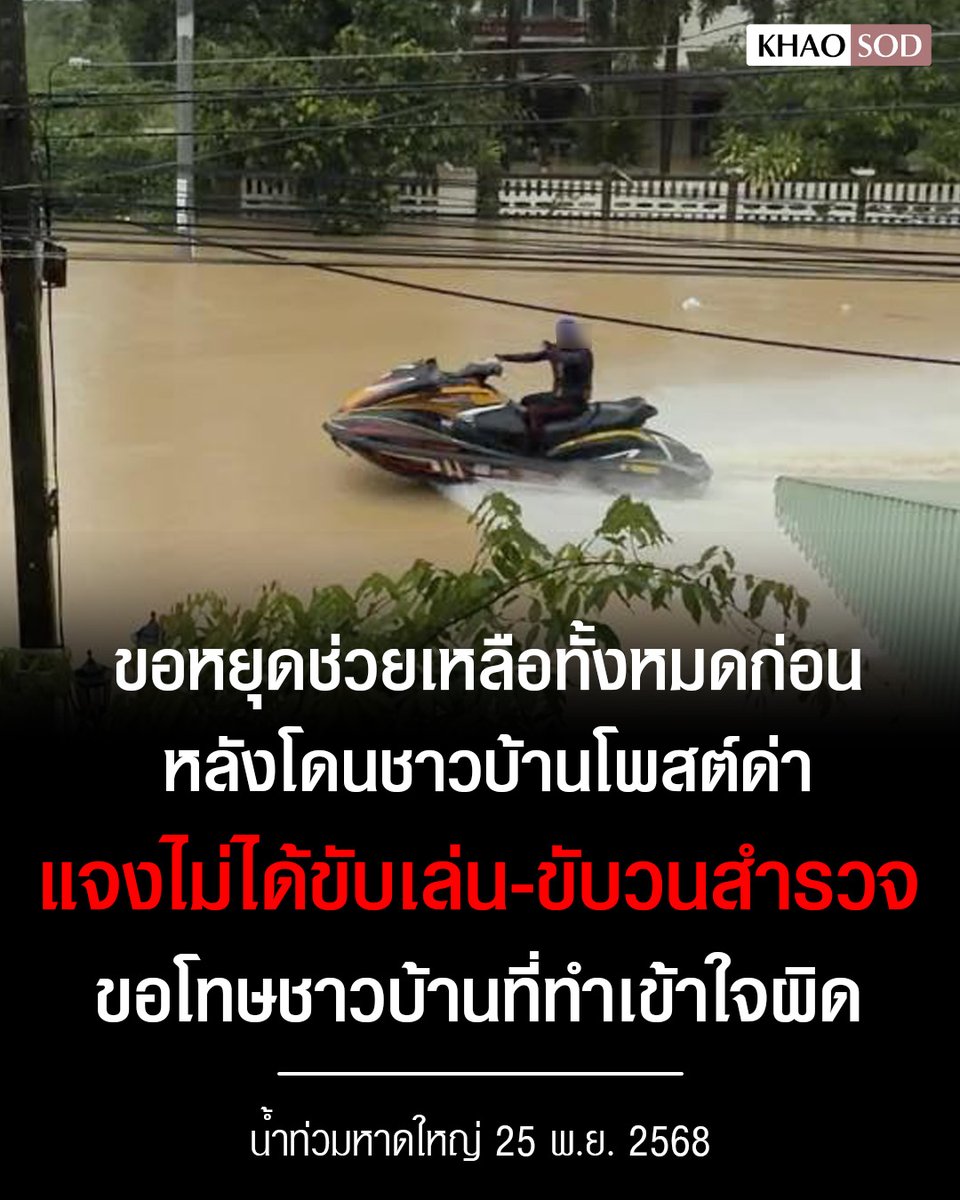 ชี้แจงแล้ว! ทีมช่วยเหลือ #น้ำท่วมหาดใหญ่ หลังถูกชาวบ้านโพสต์โวยขับเจ็ตสกีเร็ว ยันขับสำรวจเส้นทาง วิ่งช้าไม่ได้เพราะขยะเยอะ ตอนนี้ขอหยุดการช่วยเหลือทั้งหมดก่อน