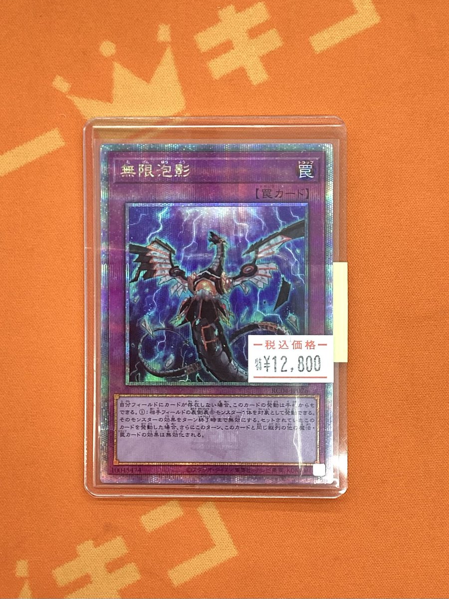 きんき まとめ売り カーキン秋葉原 #遊戯王 販売情報！✨ 『無限泡影』 RC04-JP076 特価